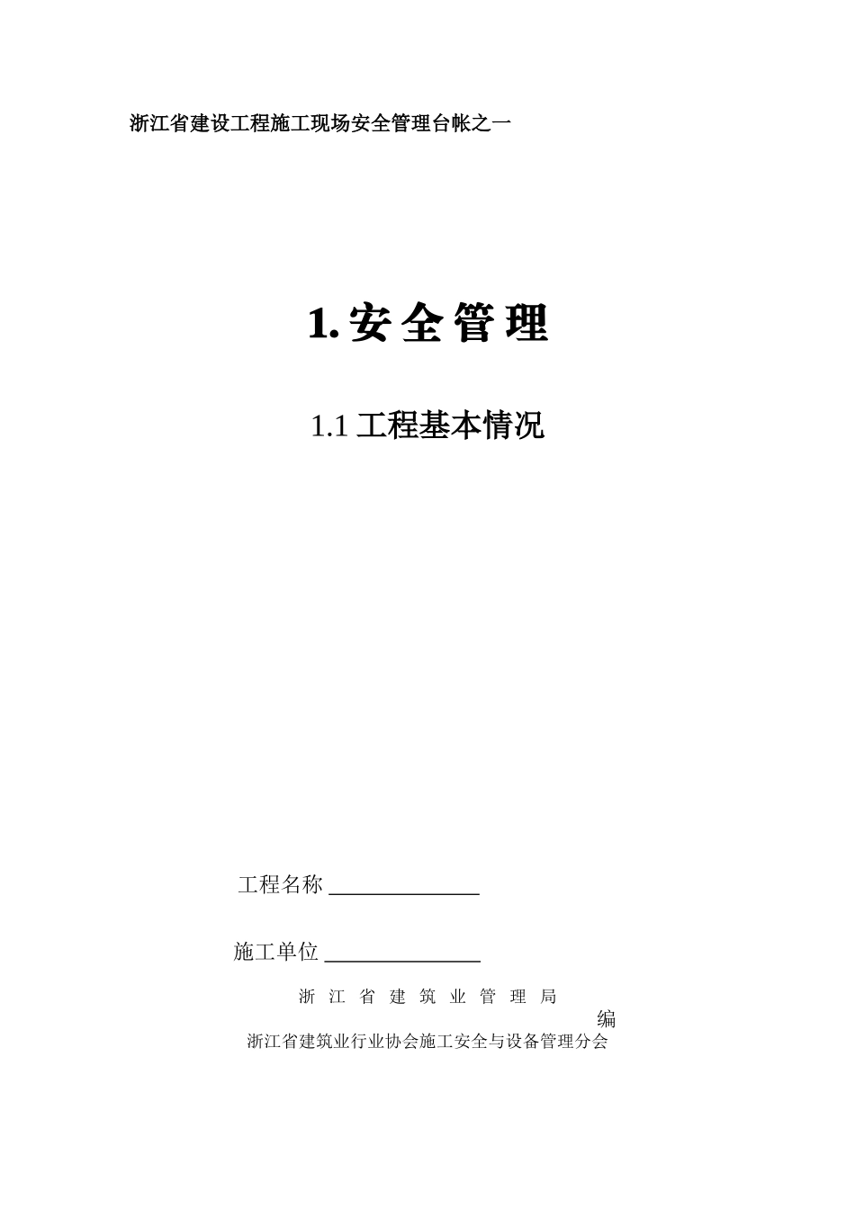 浙江省建设工程施工现场安全管理台帐_第1页