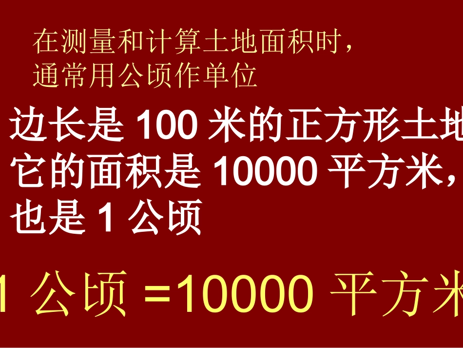 《认识公顷》课件_第1页