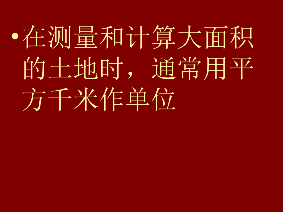 《认识公顷》课件_第2页