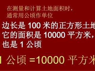 《认识公顷》课件