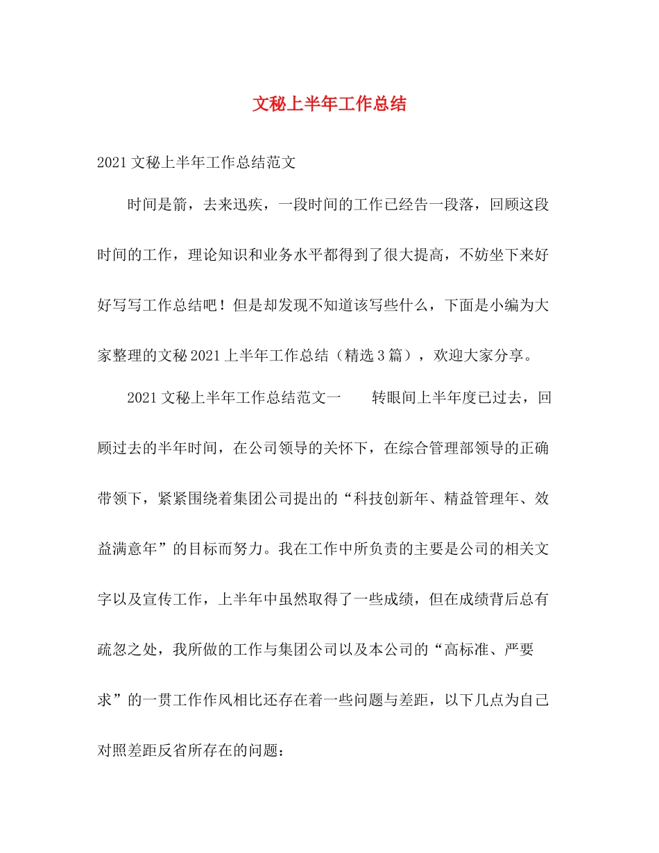 文秘上半年工作总结 _第1页