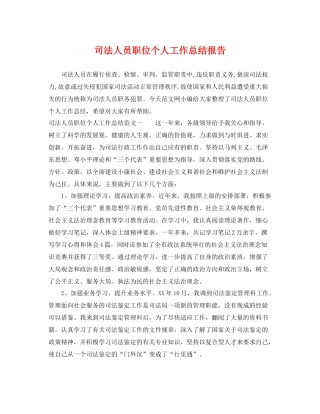 司法人员职位个人工作总结报告 