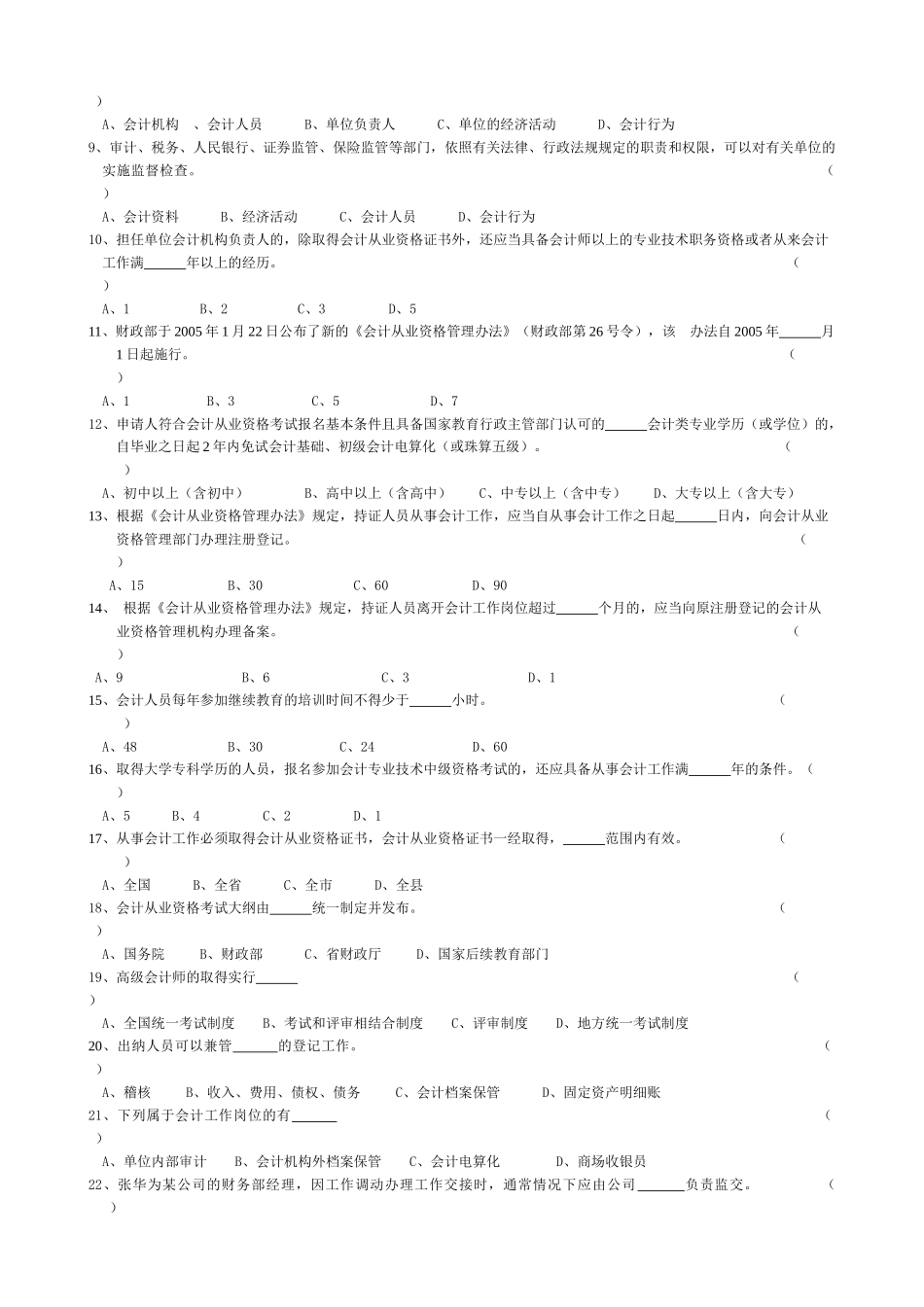浙江省年度会计从业资格考试模拟试卷（ 8页）_第2页