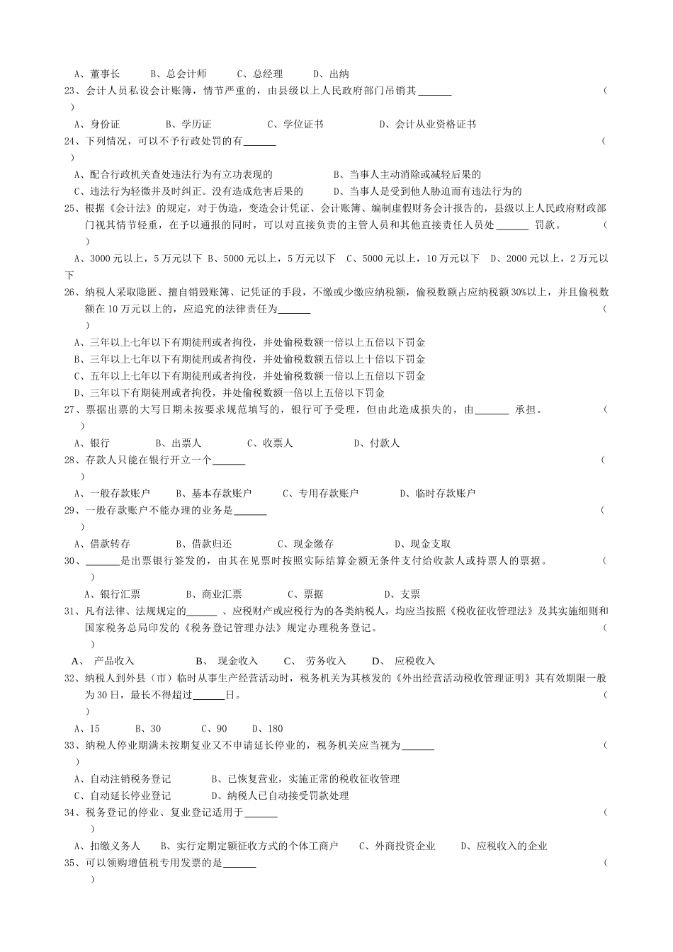浙江省年度会计从业资格考试模拟试卷（ 8页）_第3页