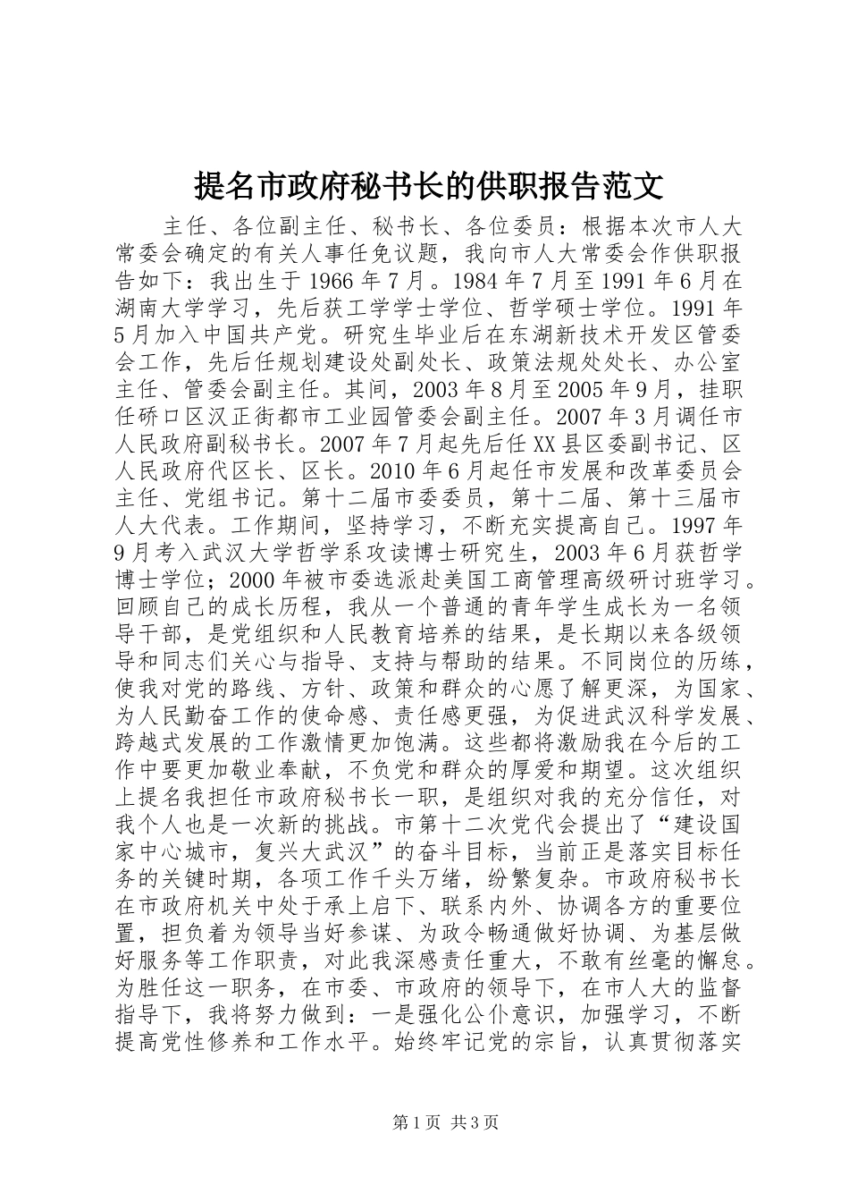 提名市政府秘书长的供职报告范文_第1页