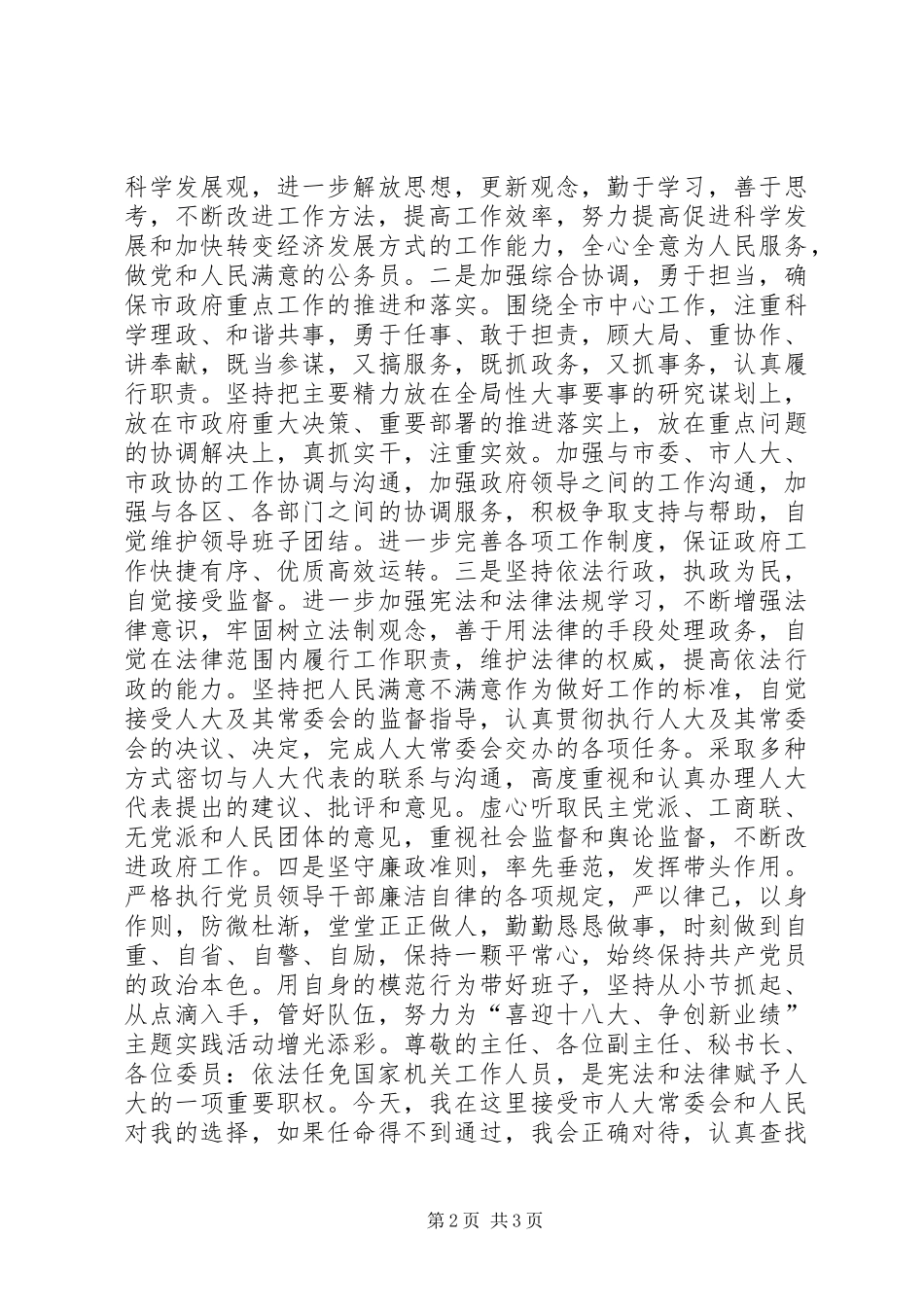 提名市政府秘书长的供职报告范文_第2页