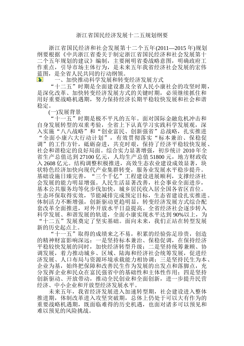 浙江省国民经济发展十二五规划纲要_第1页