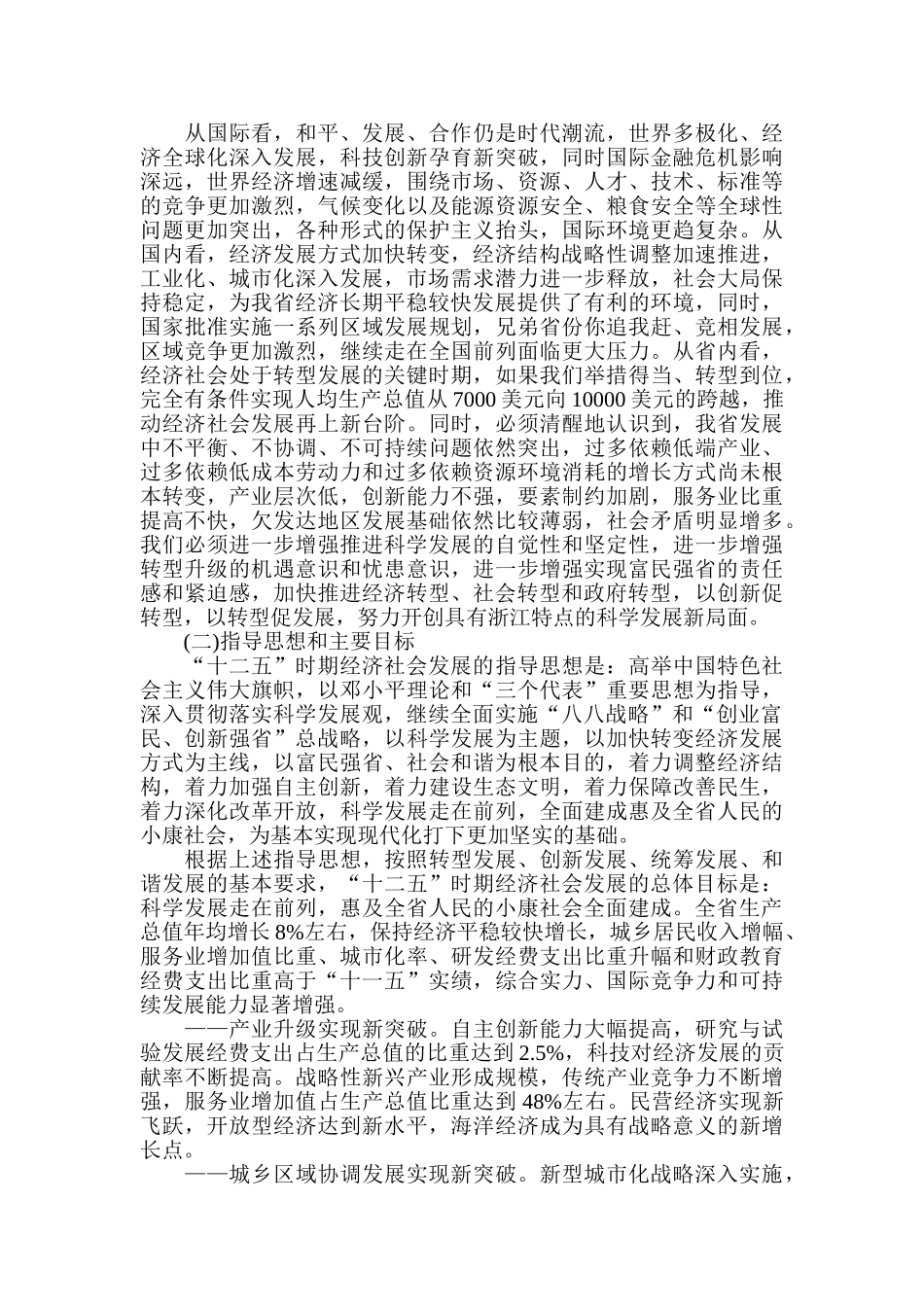 浙江省国民经济发展十二五规划纲要_第2页