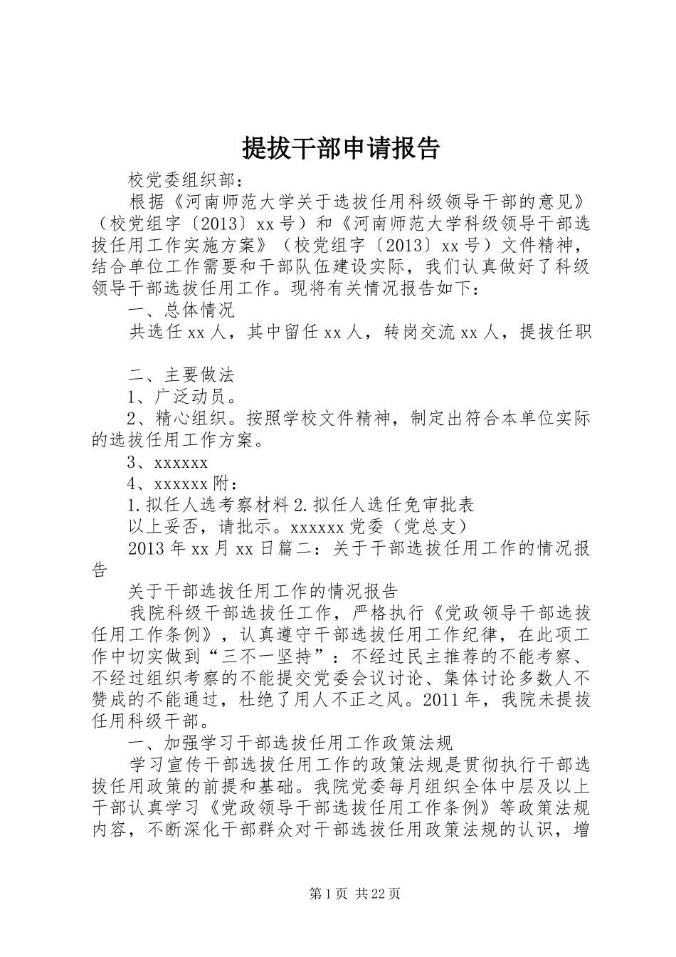 提拔干部申请报告_第1页