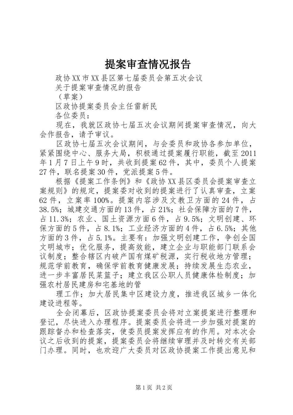 提案审查情况报告_第1页