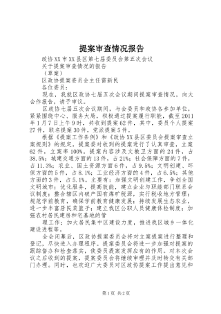 提案审查情况报告