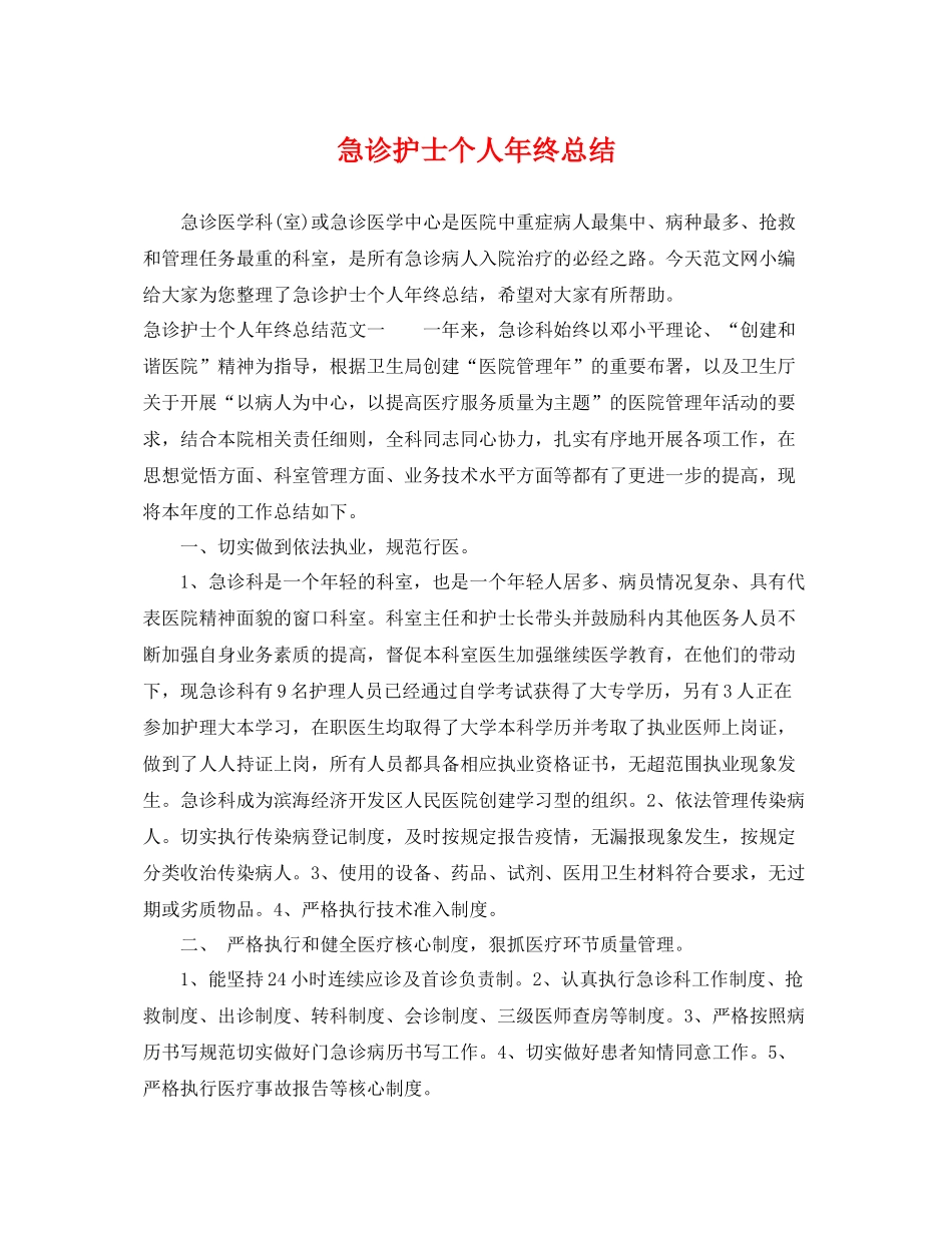 急诊护士个人年终总结 _第1页