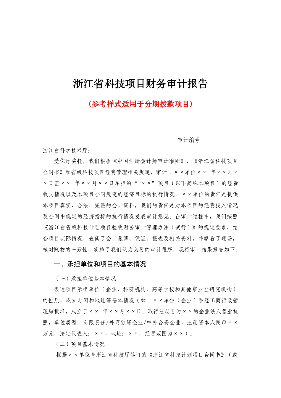 浙江省分期拨款项目财务审计报告_第1页