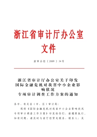 浙江省审计厅办公室文件