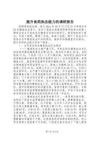 提升食药执法能力的调研报告