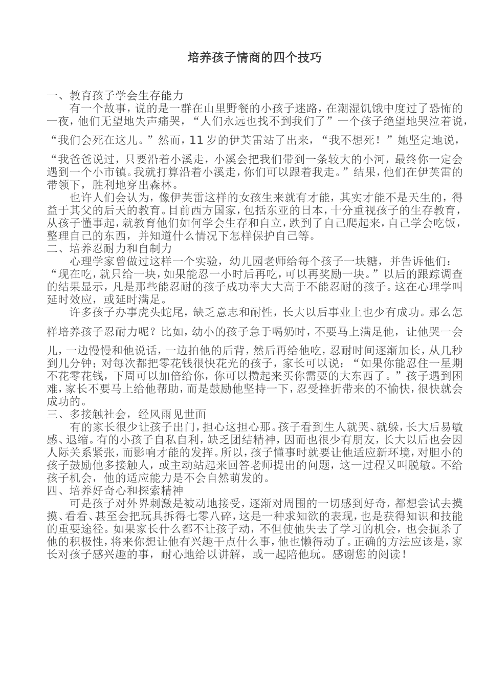 培养孩子情商的四个技巧_第1页