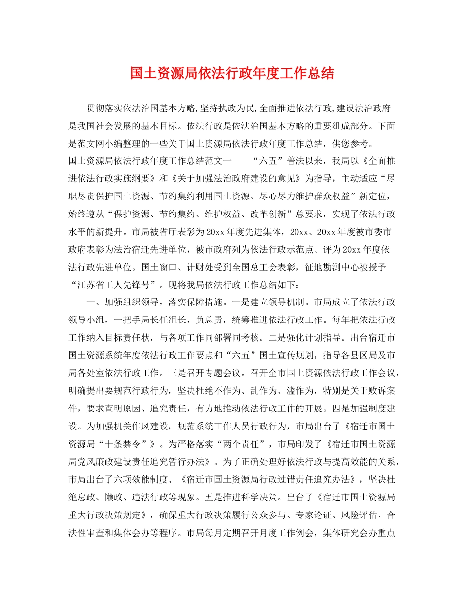 国土资源局依法行政年度工作总结 _第1页