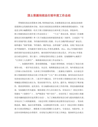 国土资源局依法行政年度工作总结 