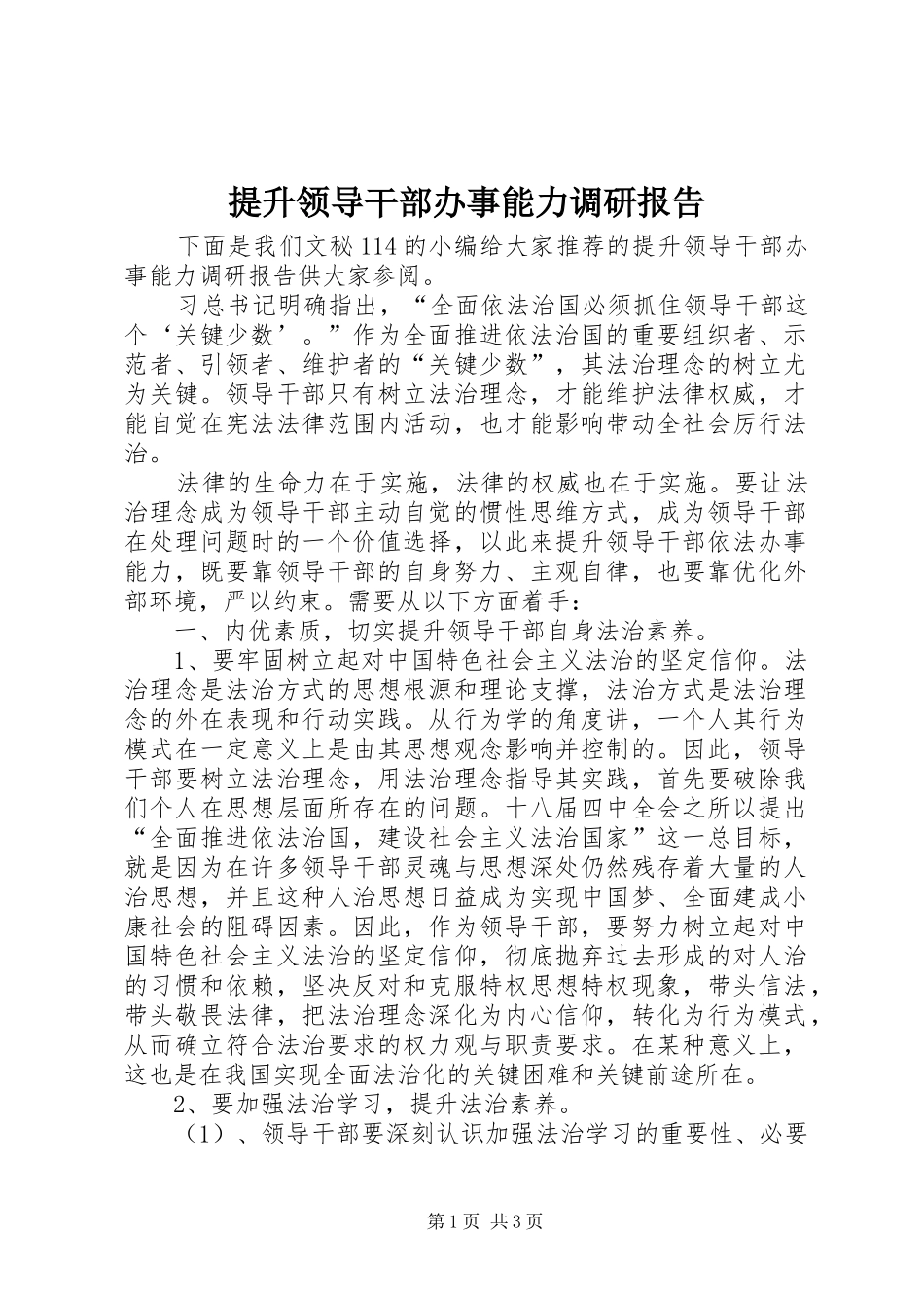 提升领导干部办事能力调研报告_第1页