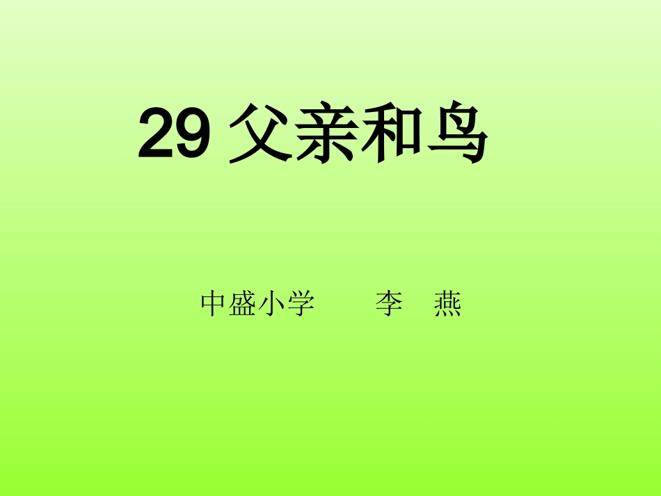 二年级上册《父亲和鸟修_第1页