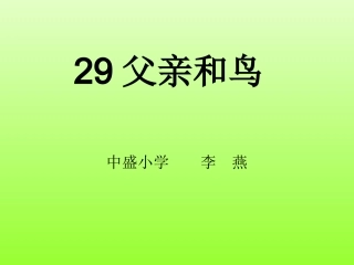 二年级上册《父亲和鸟修