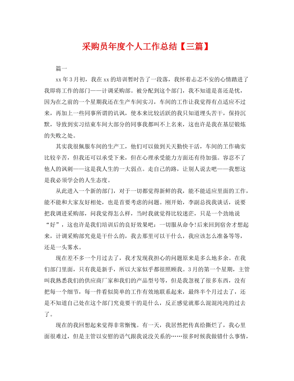 采购员年度个人工作总结【三篇】 _第1页