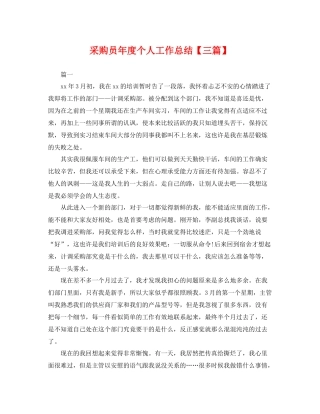 采购员年度个人工作总结【三篇】 