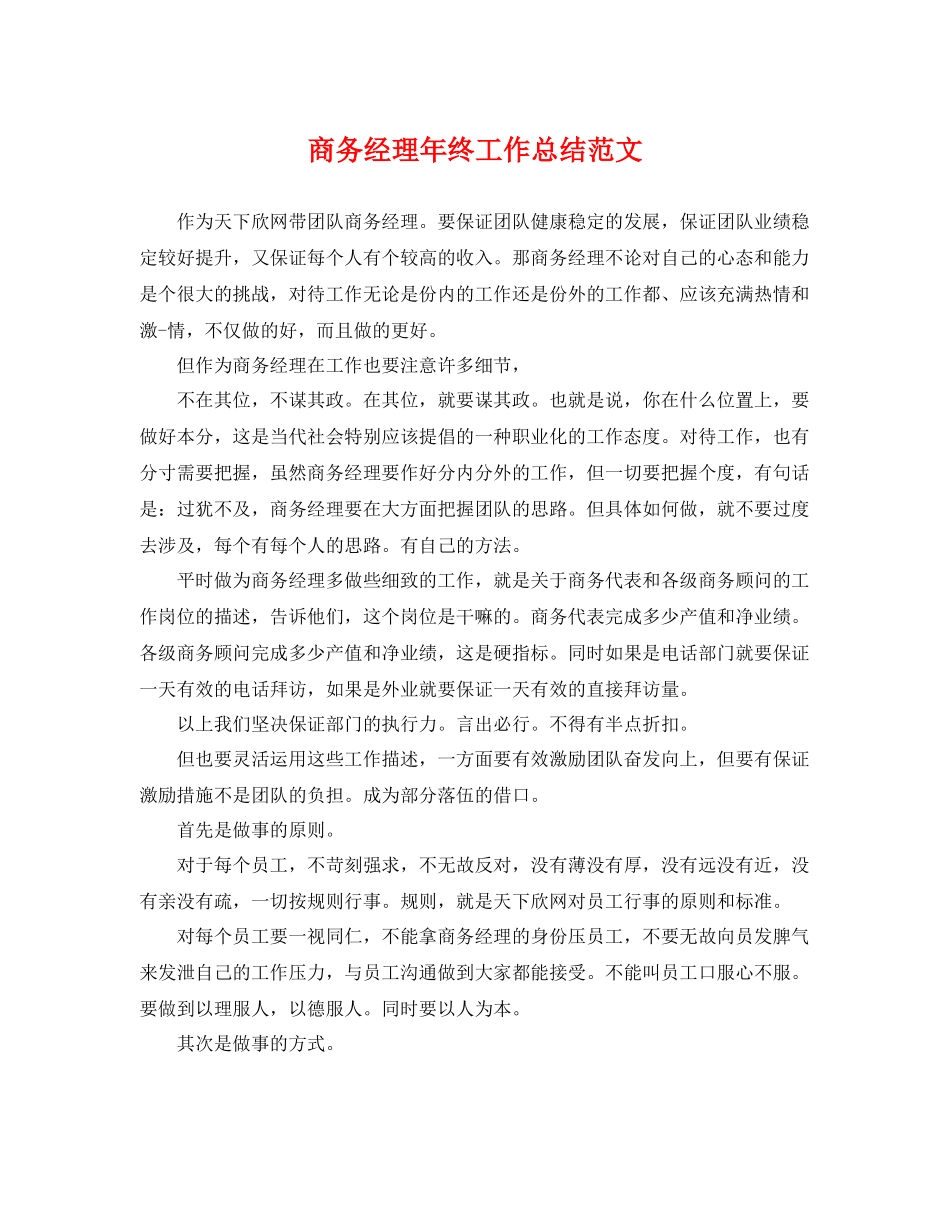 商务经理年终工作总结范文 _第1页