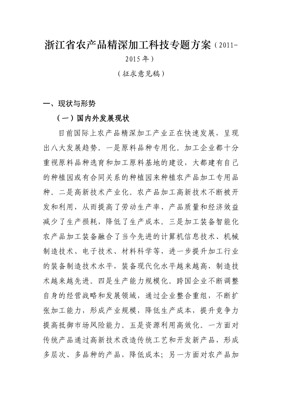 浙江省农产品精深加工科技专题方案(2011-2015年)_第1页