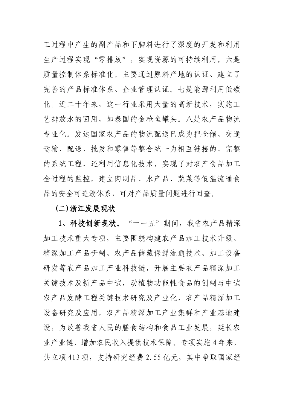 浙江省农产品精深加工科技专题方案(2011-2015年)_第2页