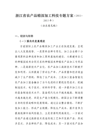 浙江省农产品精深加工科技专题方案(2011-2015年)