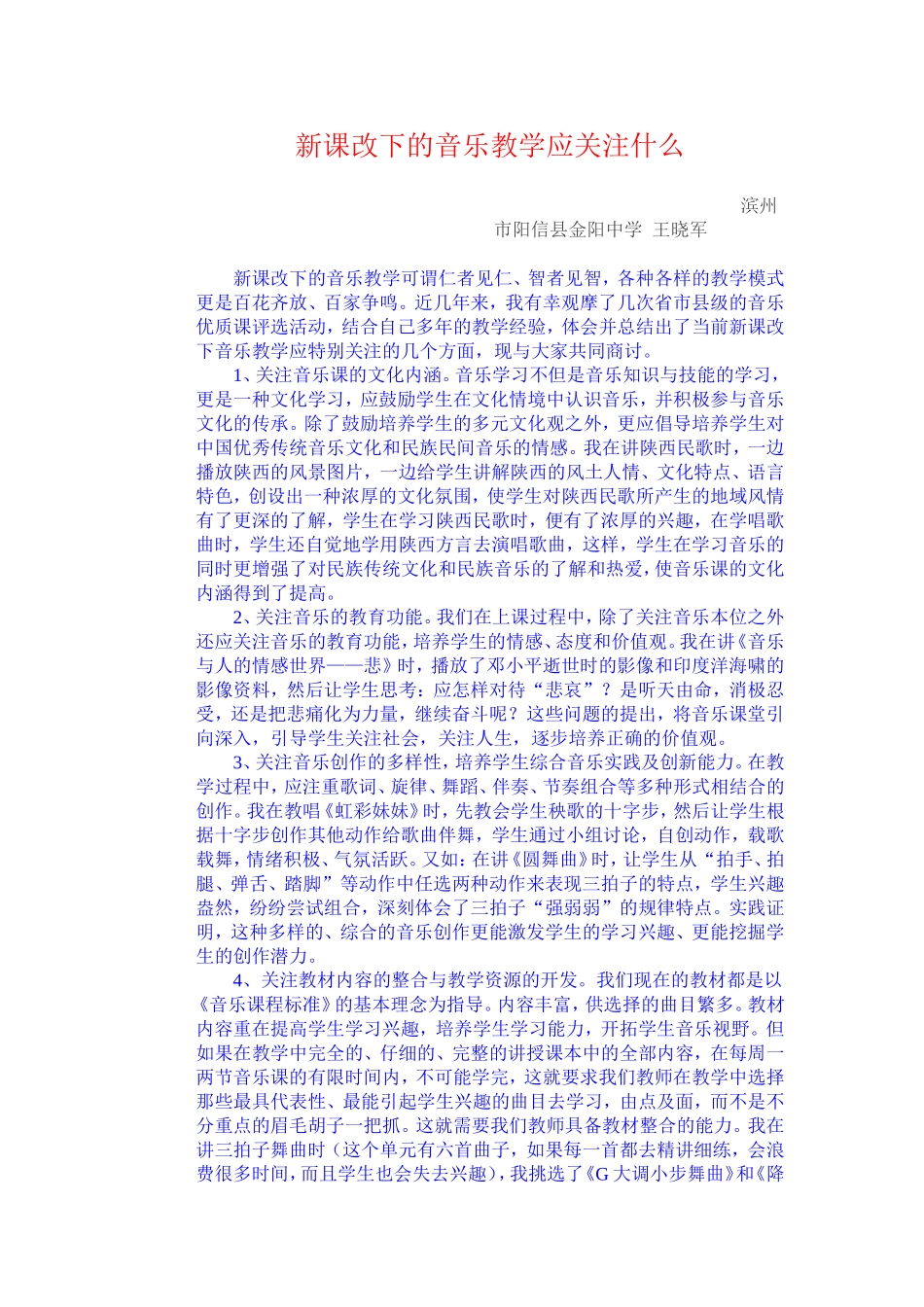 新课改下的音乐教学应关注什么_第1页