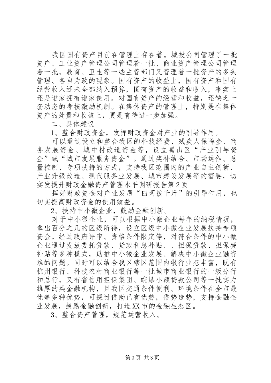 提升财政金融资产管理水平调研报告_第3页