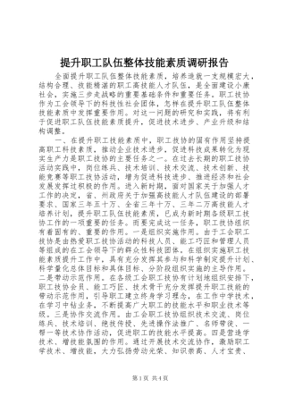 提升职工队伍整体技能素质调研报告