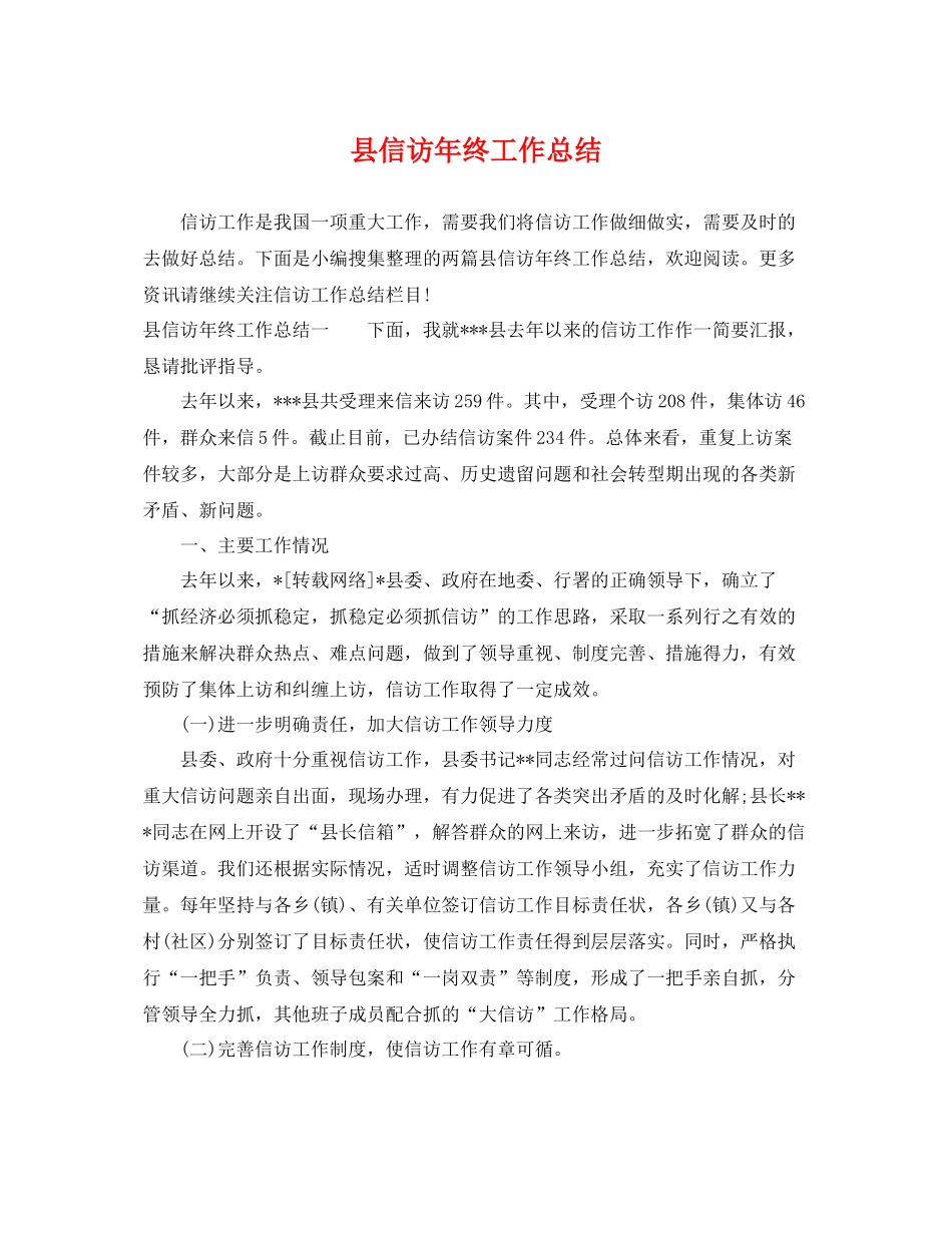 县信访年终工作总结 _第1页