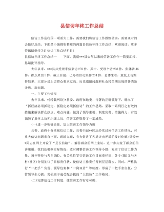 县信访年终工作总结 