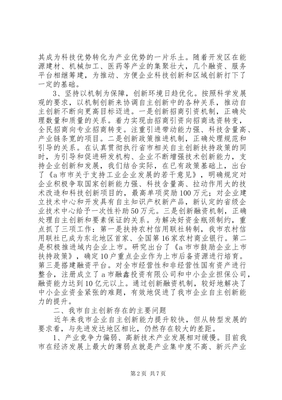 提升自主创新实力调研报告_第2页