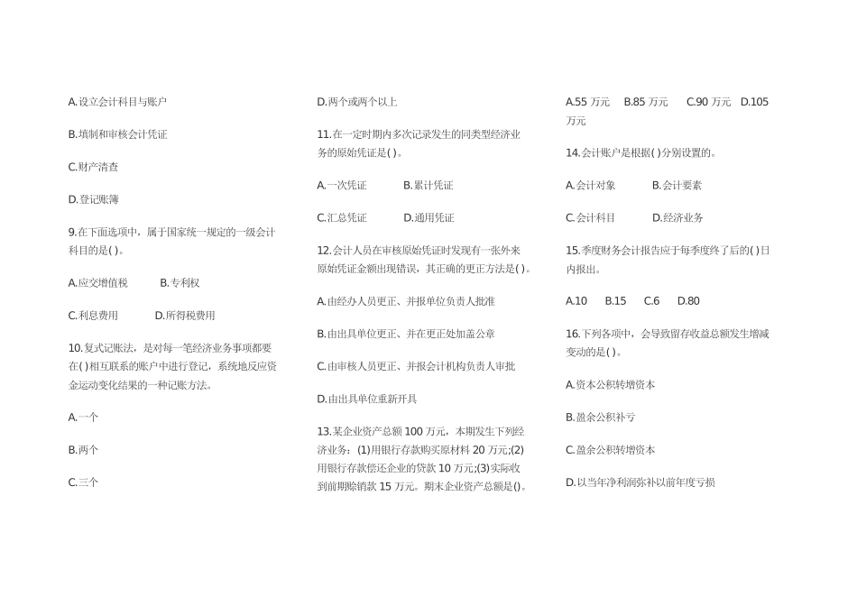 浙江省会计从业资格XXXX年模拟试题 会计基础_第2页