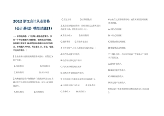 浙江省会计从业资格XXXX年模拟试题 会计基础