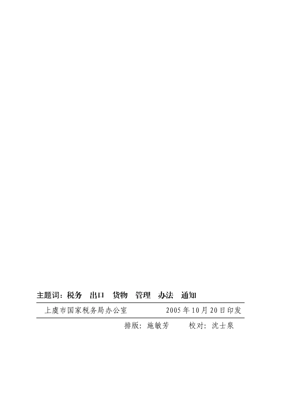 浙江省上虞市国家税务局文件_第2页