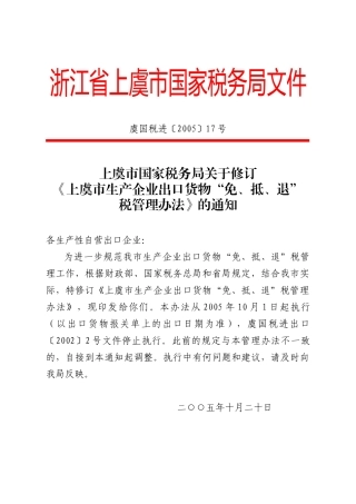 浙江省上虞市国家税务局文件