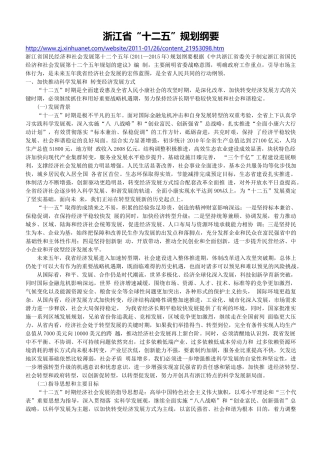 浙江省“十二五”规划纲要