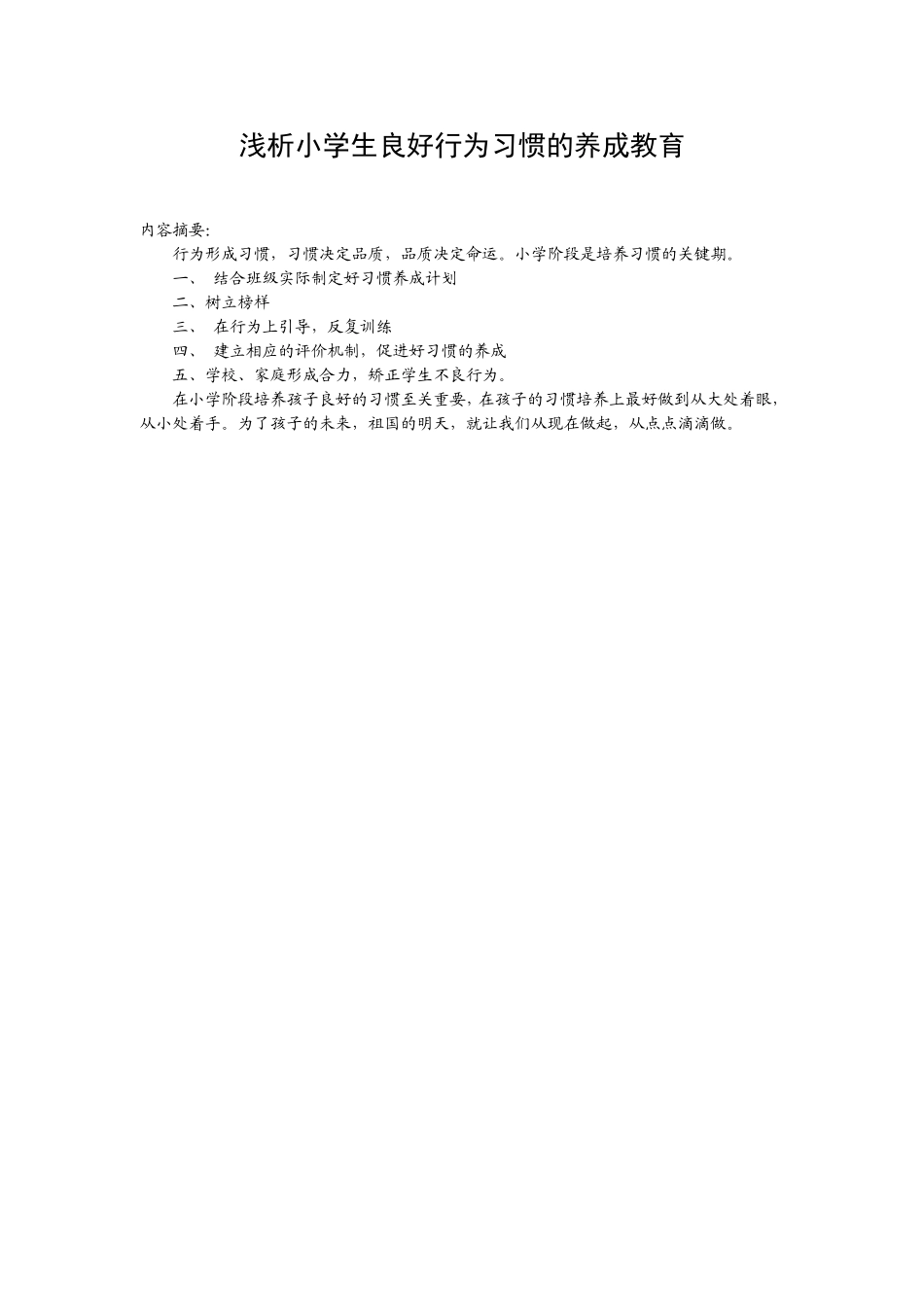 浅析小学生良好行为习惯的养成教育_第2页