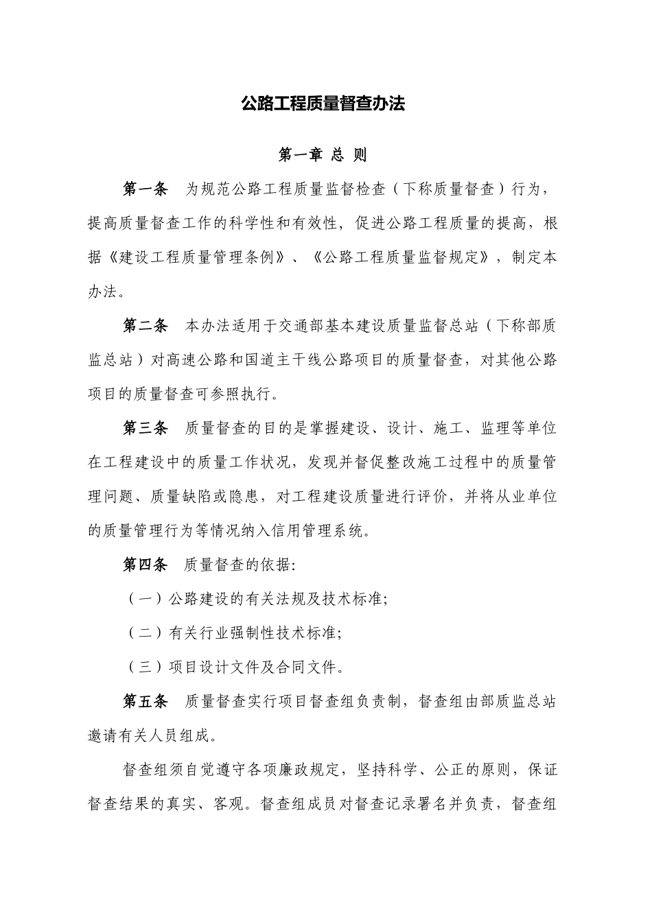 浙江省公路工程质量督查办法_第1页