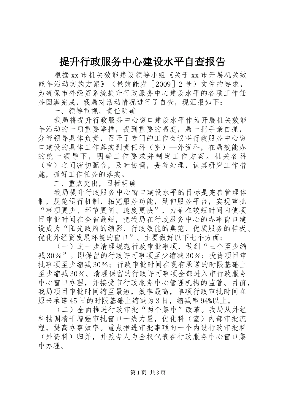提升行政服务中心建设水平自查报告_第1页