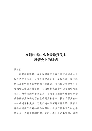 浙江省中小企业融资民主恳谈会