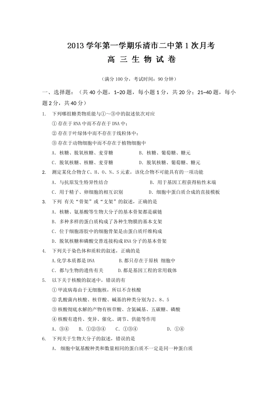 浙江省乐清市第二中学2014届高三上学期第一次月考生物试题(无答案)_第1页