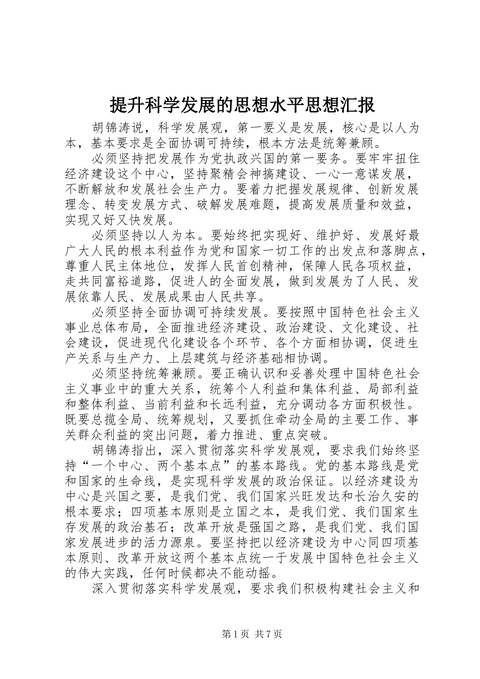提升科学发展的思想水平思想汇报_第1页