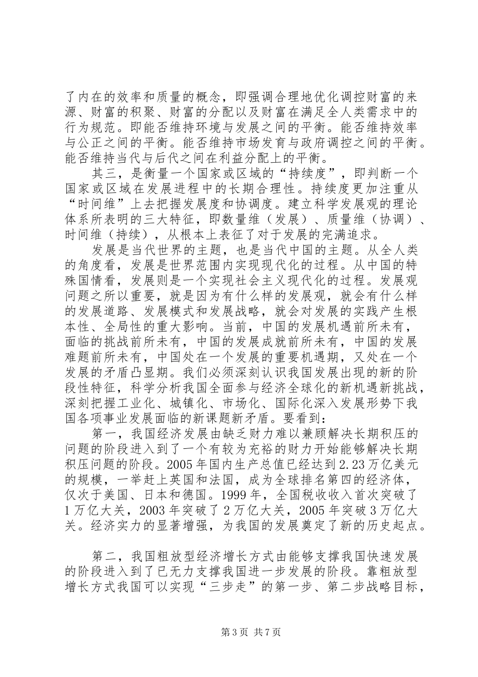 提升科学发展的思想水平思想汇报_第3页