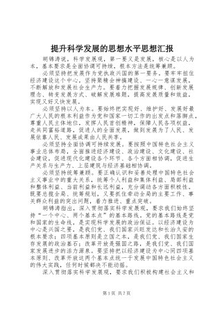 提升科学发展的思想水平思想汇报